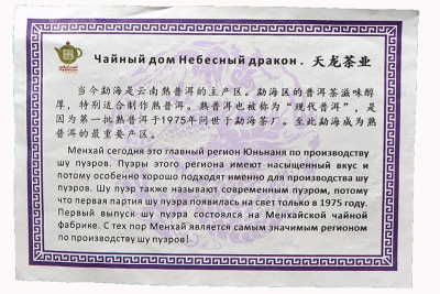 Менхай 2.0, шу пуэр, 2017 г, 357 г